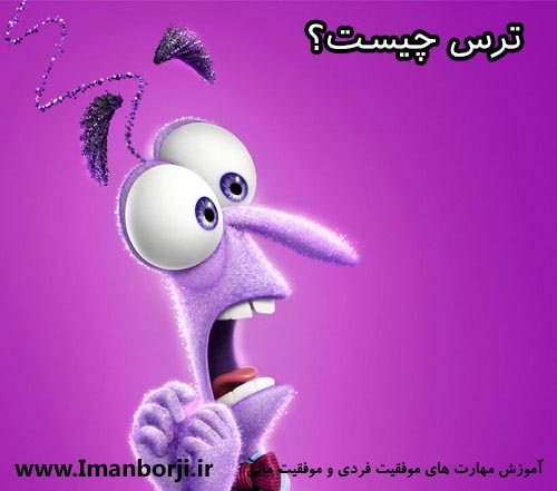 ترس چیست