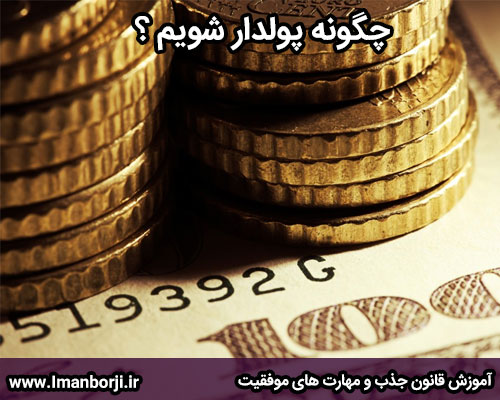 چگونه پولدار شویم