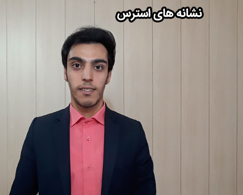 نشانه های استرس