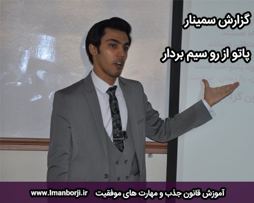 سمینار پاتو از رو سیم بردار