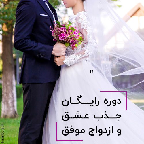 دوره رایگان جذب عشق و ازدواج