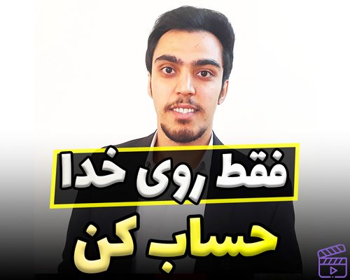 روی خدا حساب کن